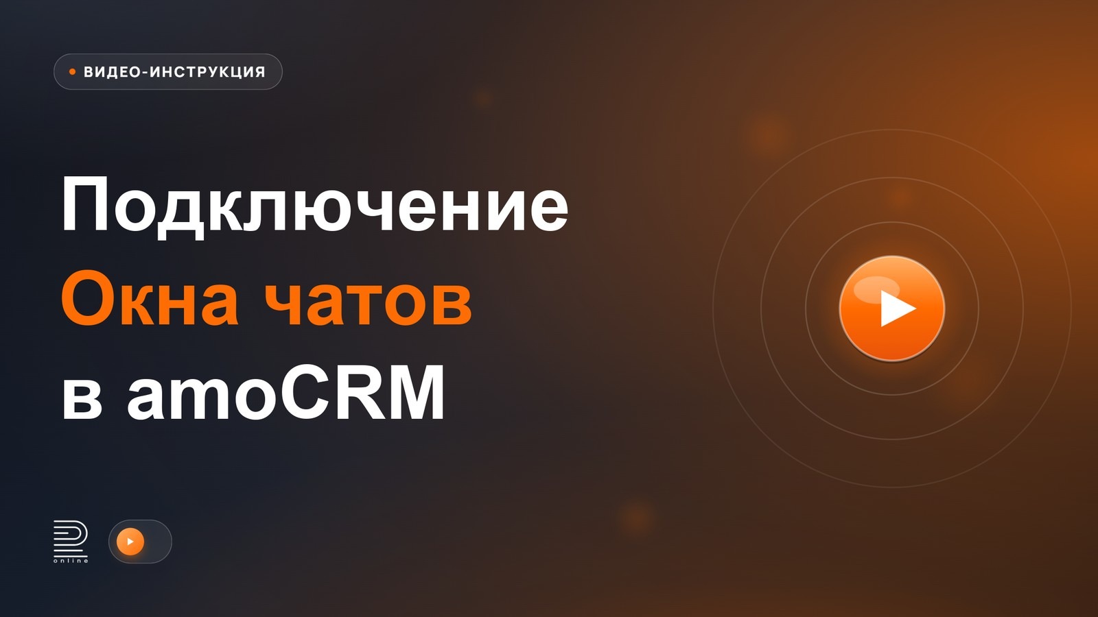 Видеоинструкция: Подключение окна чатов в amoCRM