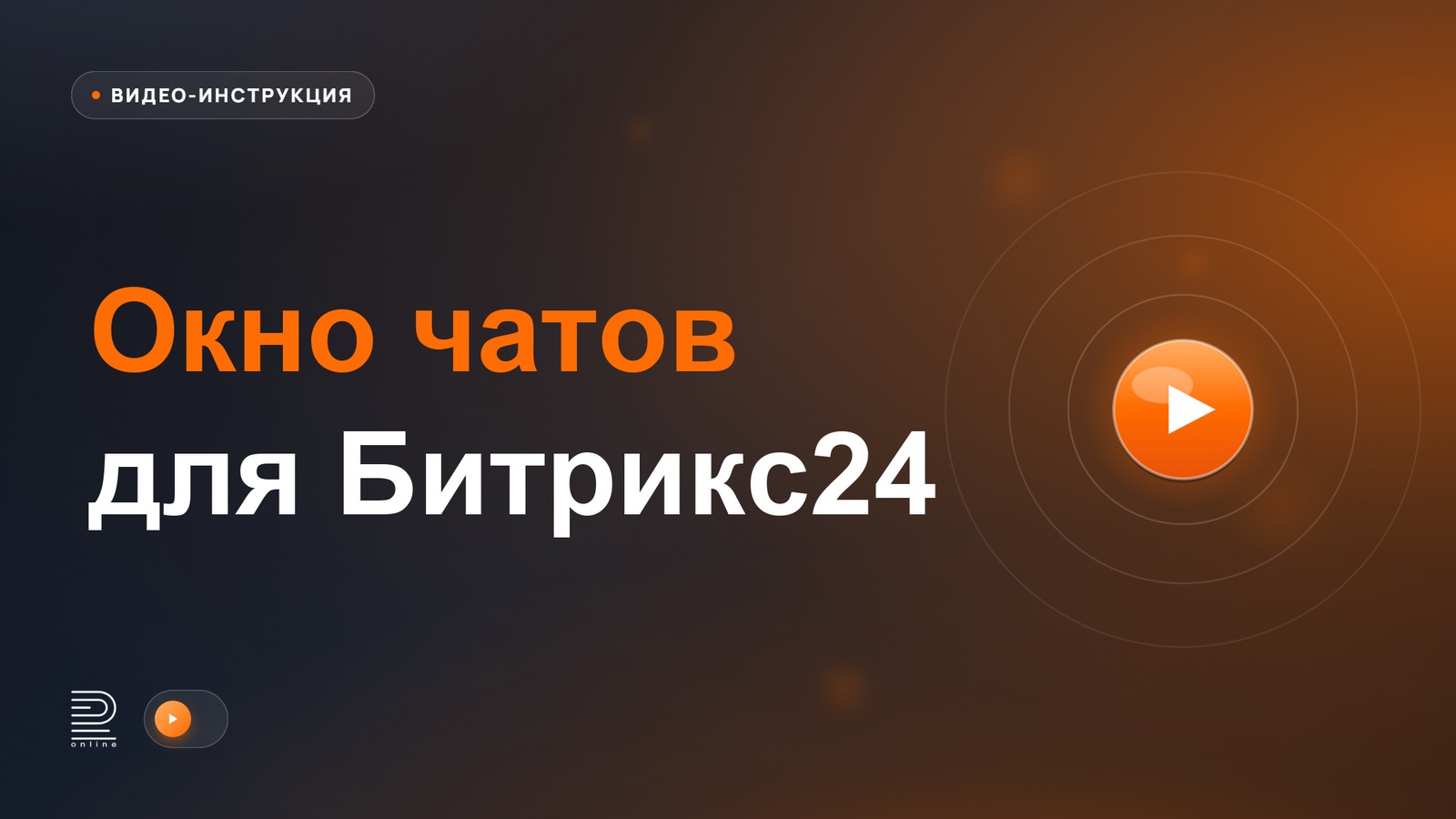 Видео-инструкция: Обзор окна чатов в Битрикс24