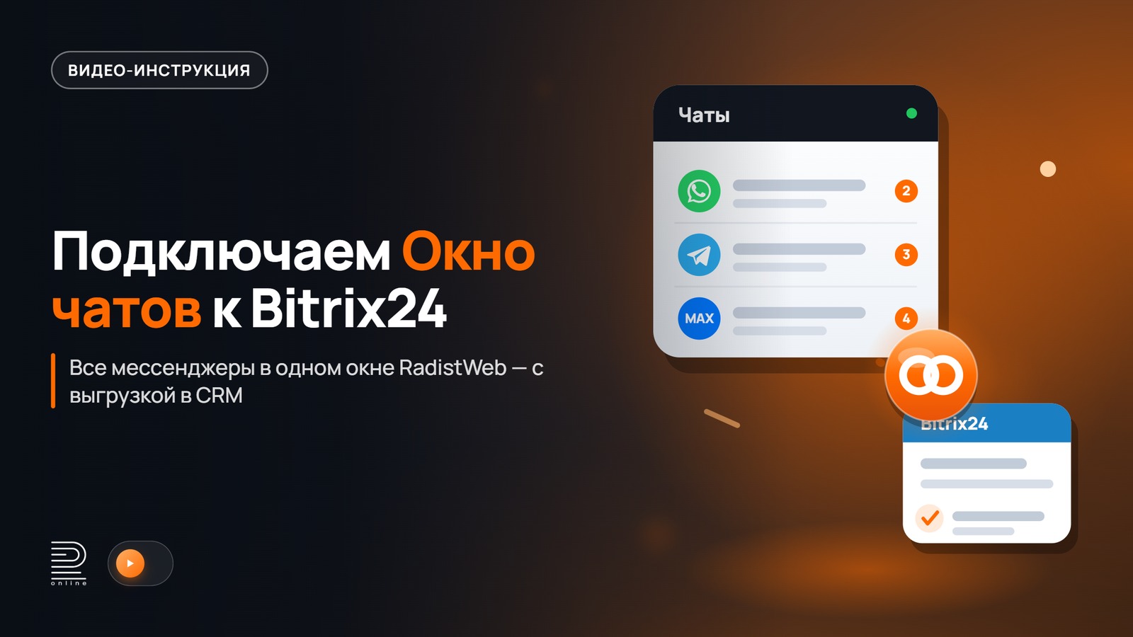 Видео-инструкция: Подключение окна чатов в Битрикс24