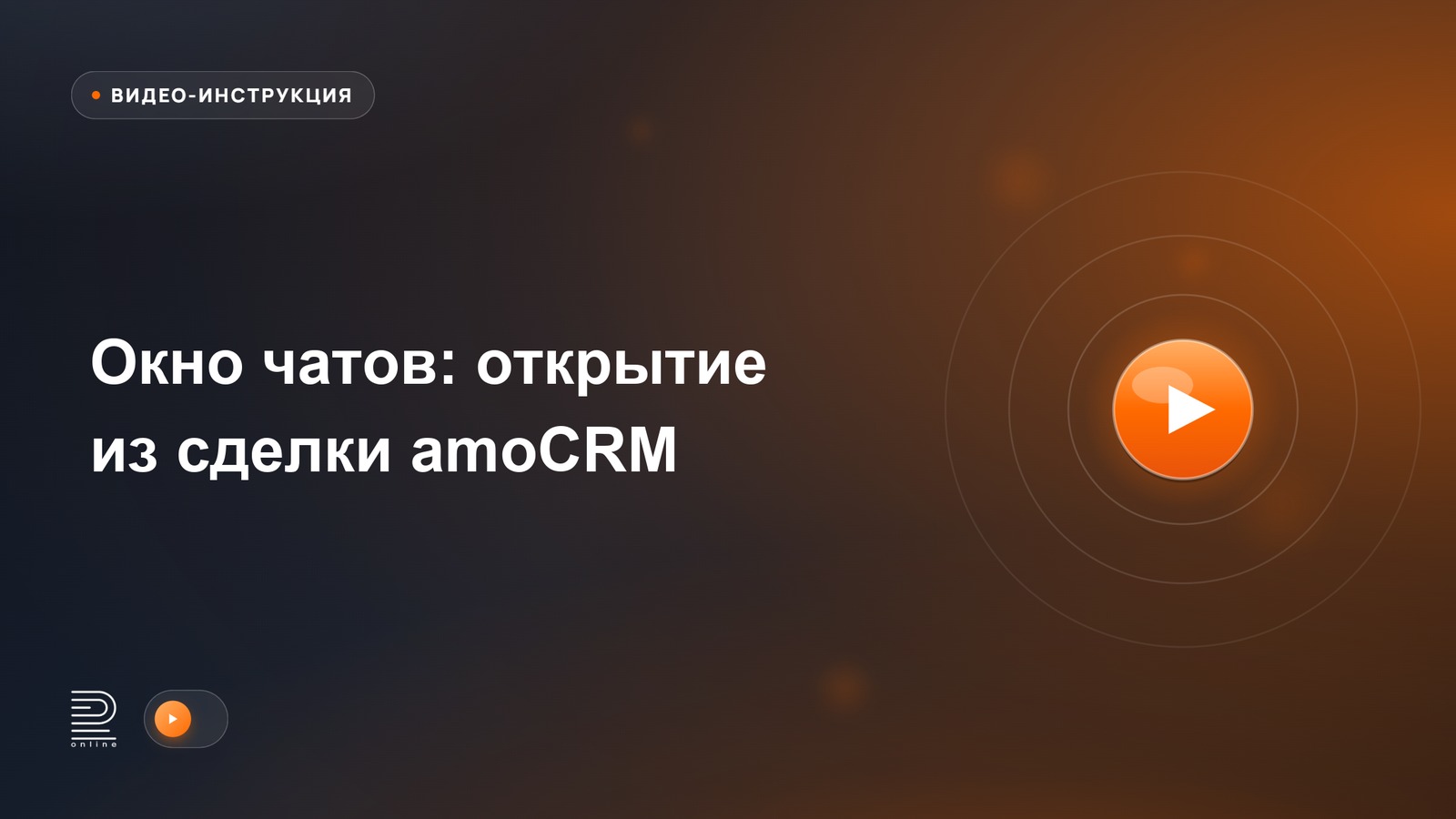 Видеоинструкция: Окно чатов: открытие из сделки amoCRM