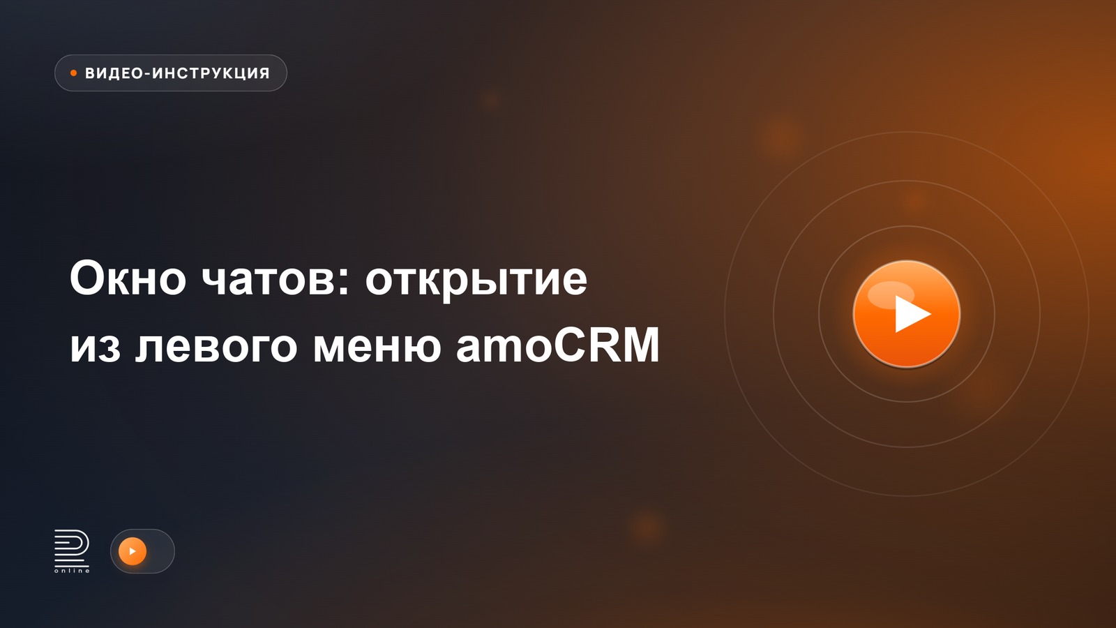 Видеоинструкция: Окно чатов: открытие из левого меню amoCRM