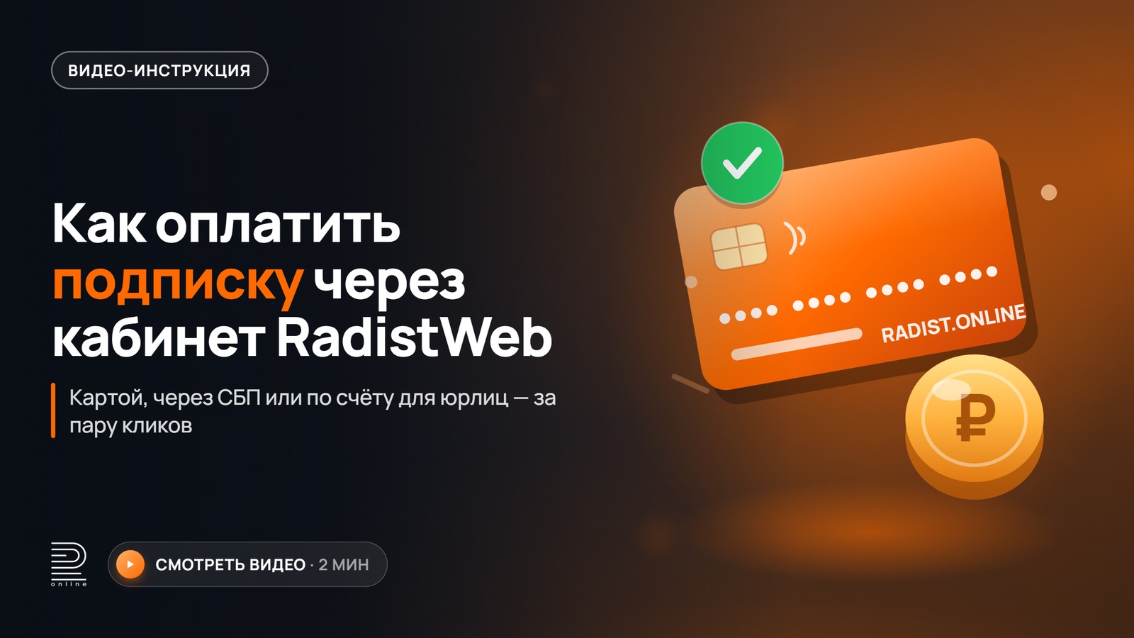 Видеоинструкция: Оплата подписок в RadistWeb