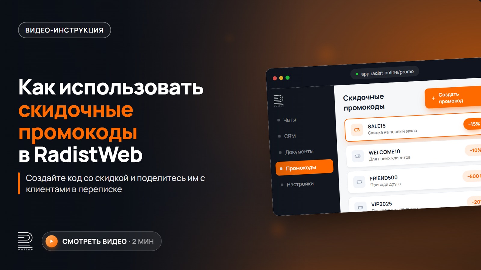 Видеоинструкция: Использование скидочных промокодов