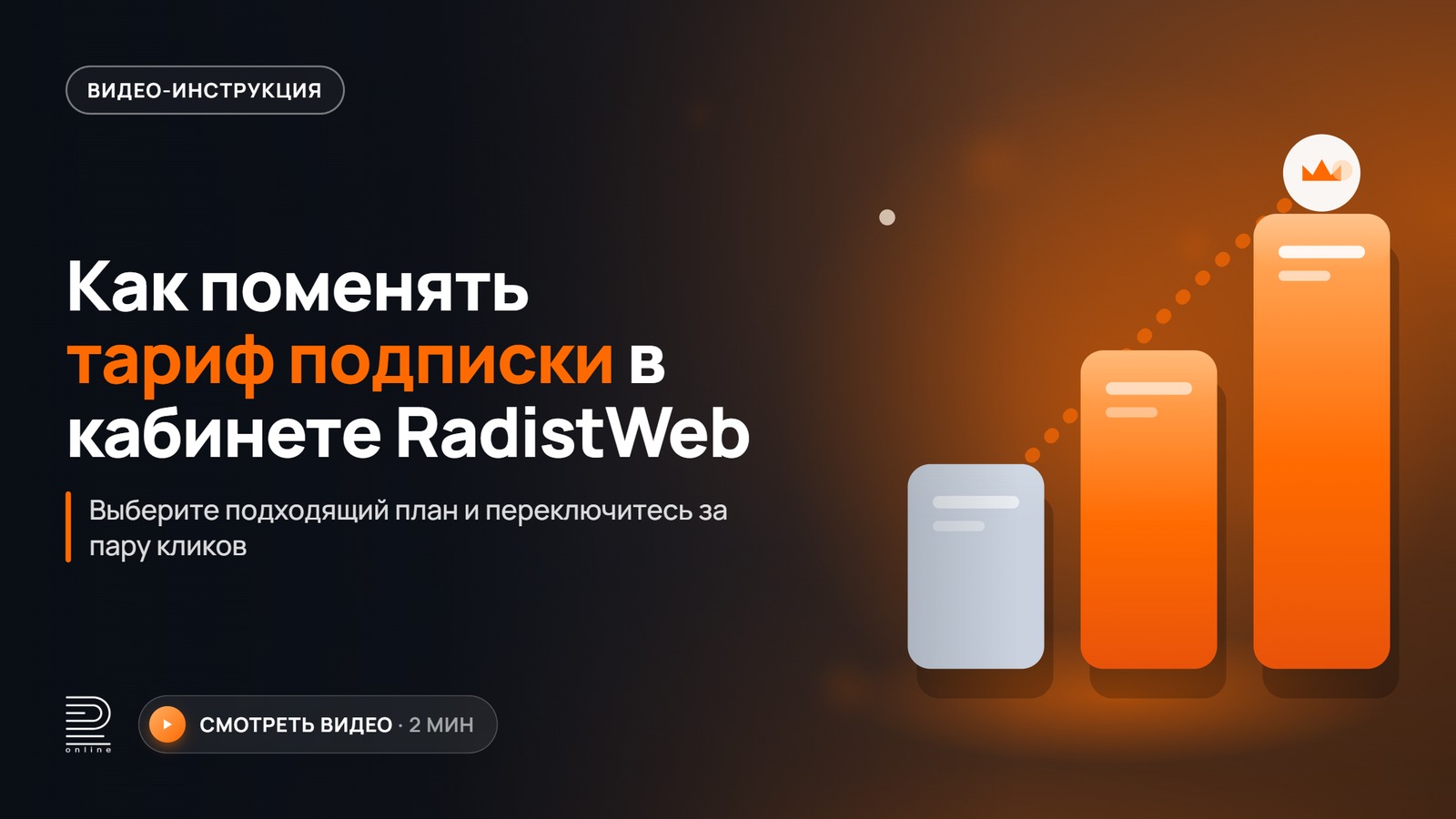 Видеоинструкция: Смена тарифа подписки