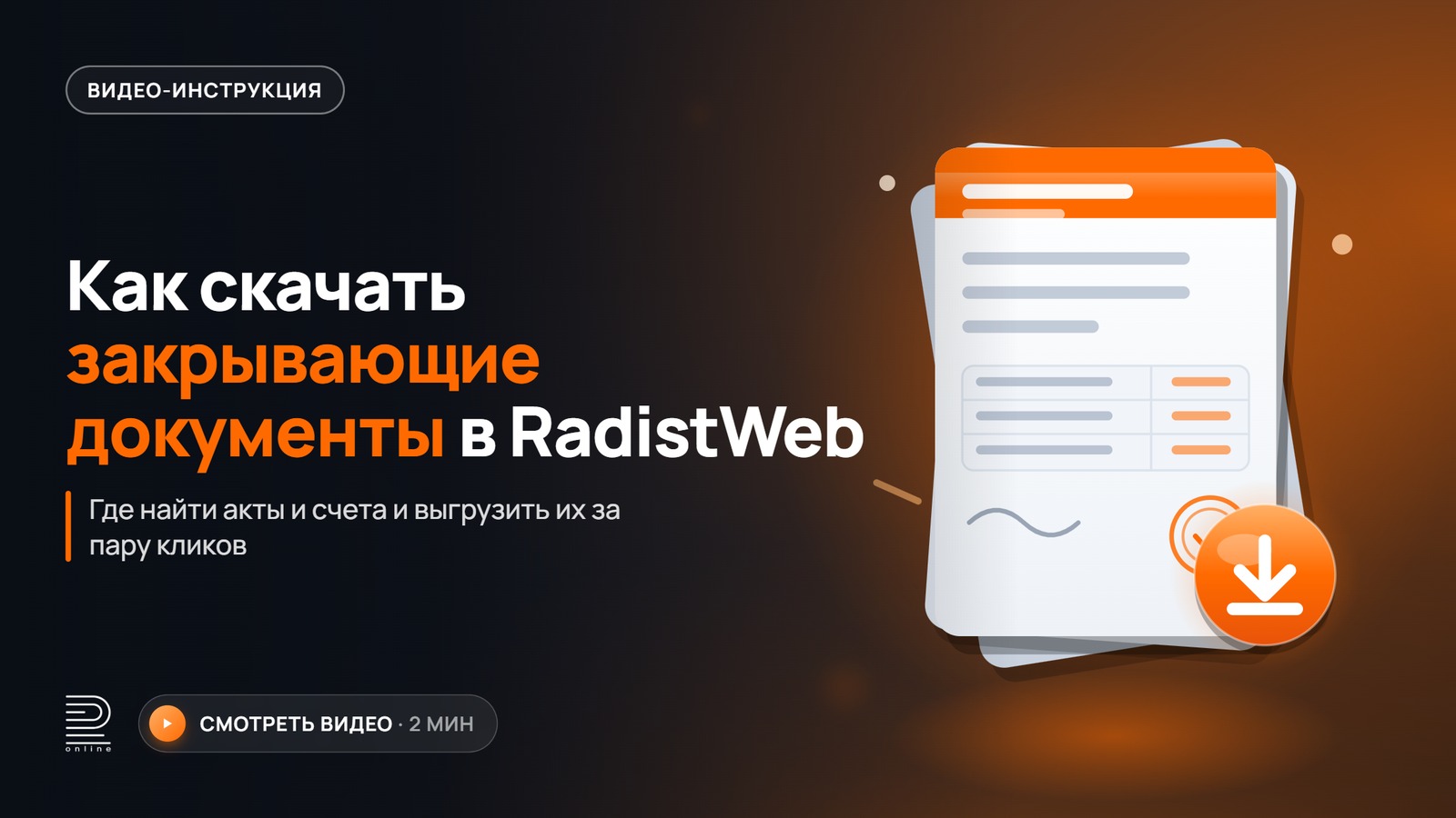 Видеоинструкция: Как скачать закрывающие документы