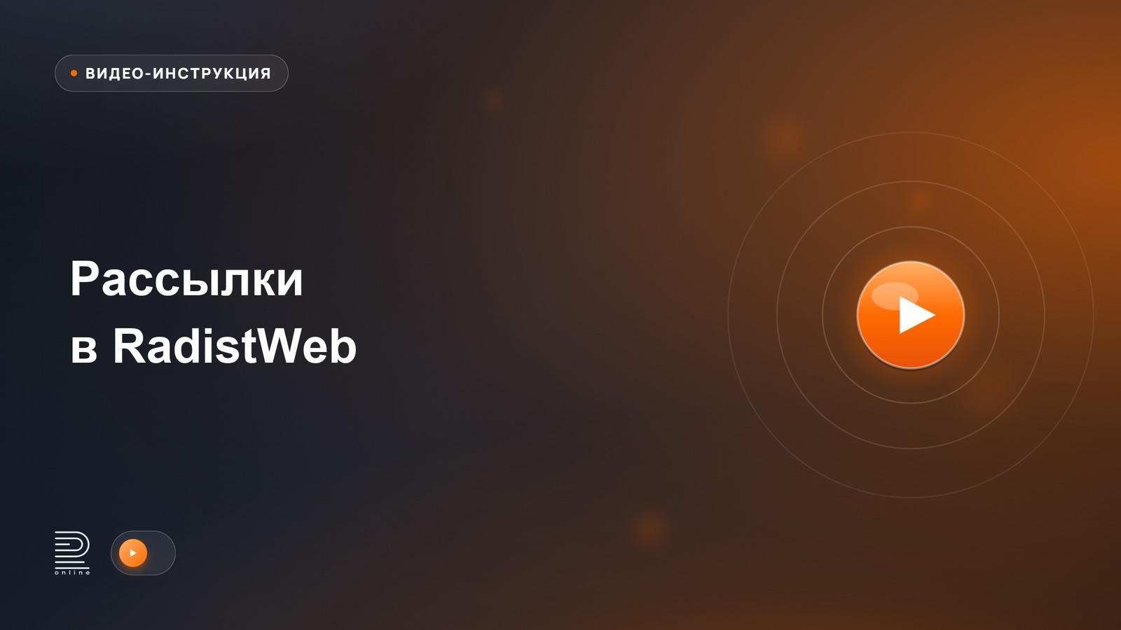 Видеоинструкция: Как делать рассылки через RadistWeb