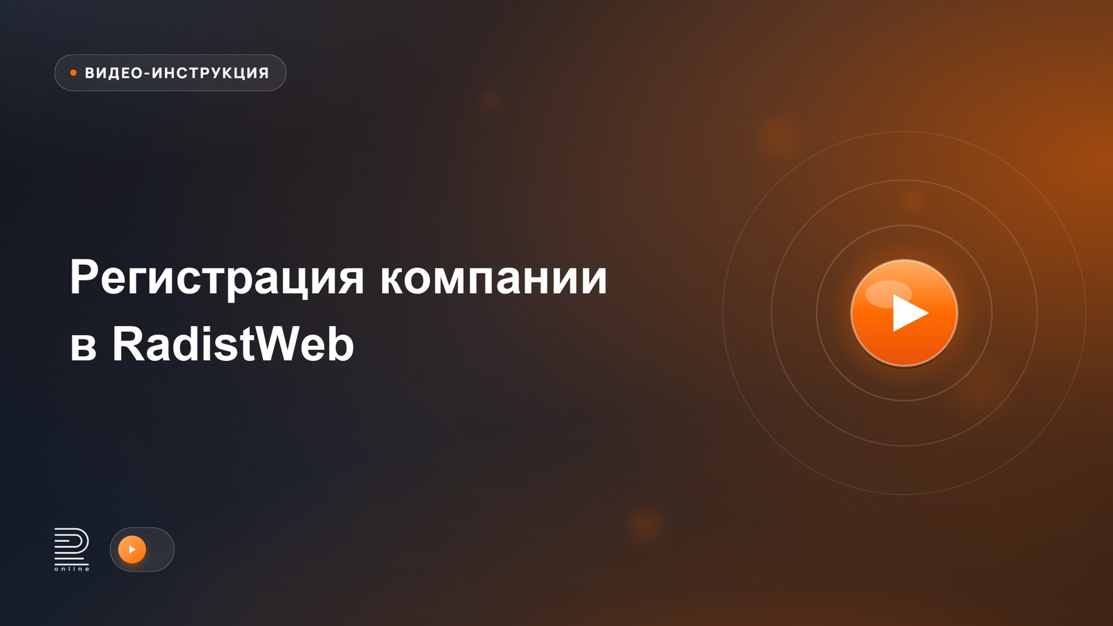 Видеоинструкция: Регистрация компании в RadistWeb