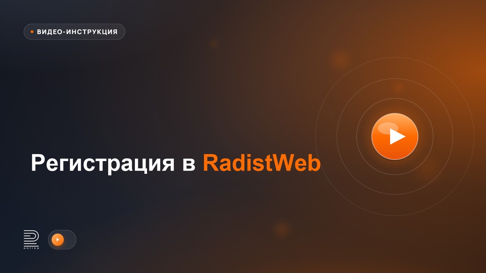 Видеоинструкция: Регистрация в RadistWeb