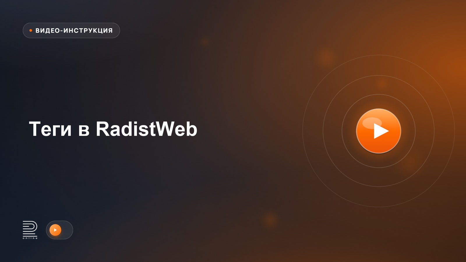 Видеоинструкция: Теги в RadistWeb