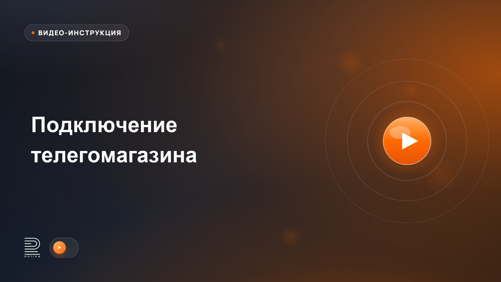 Видеоинструкция: Подключение телегомагазина