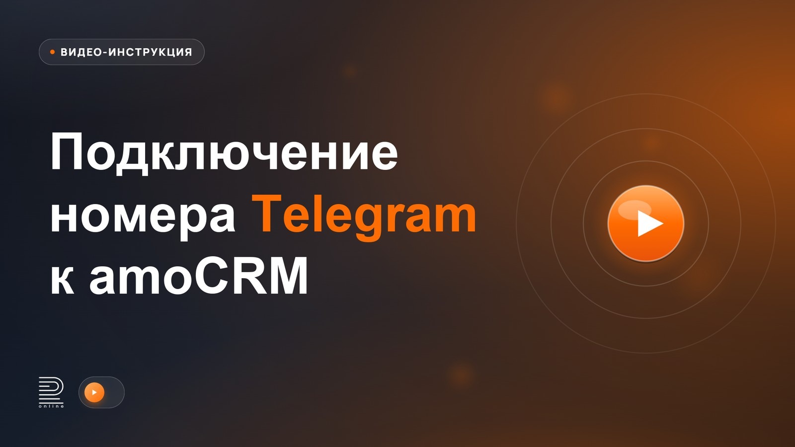 Видео-инструкция: Подключение интеграции Telegram + amoCRM