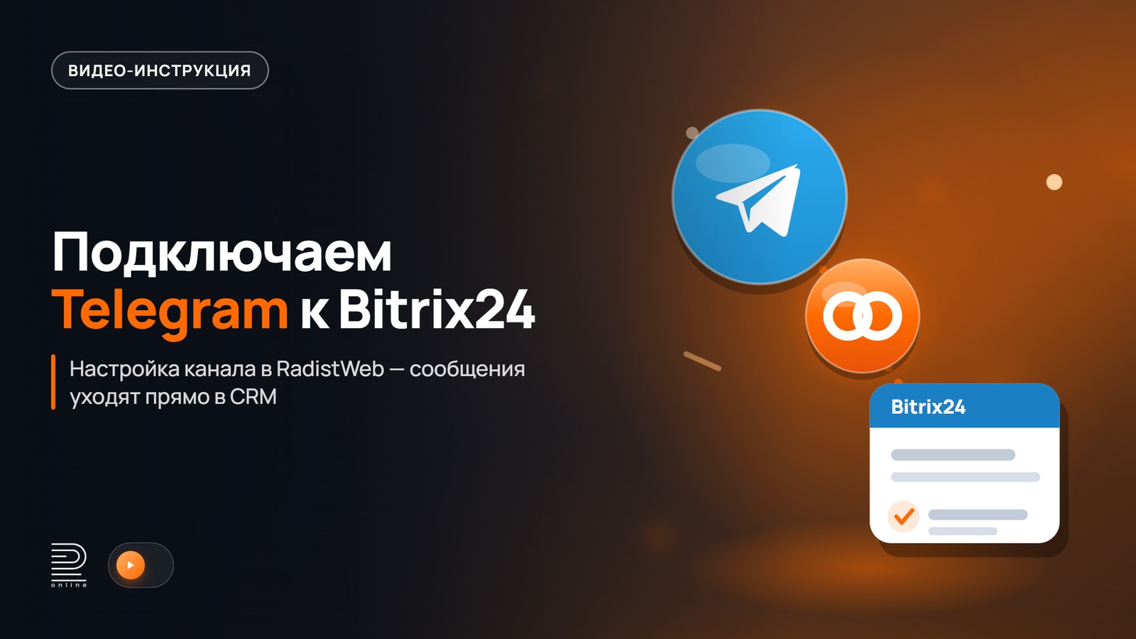 Видео-инструкция: Подключение интеграции Telegram + Битрикс24