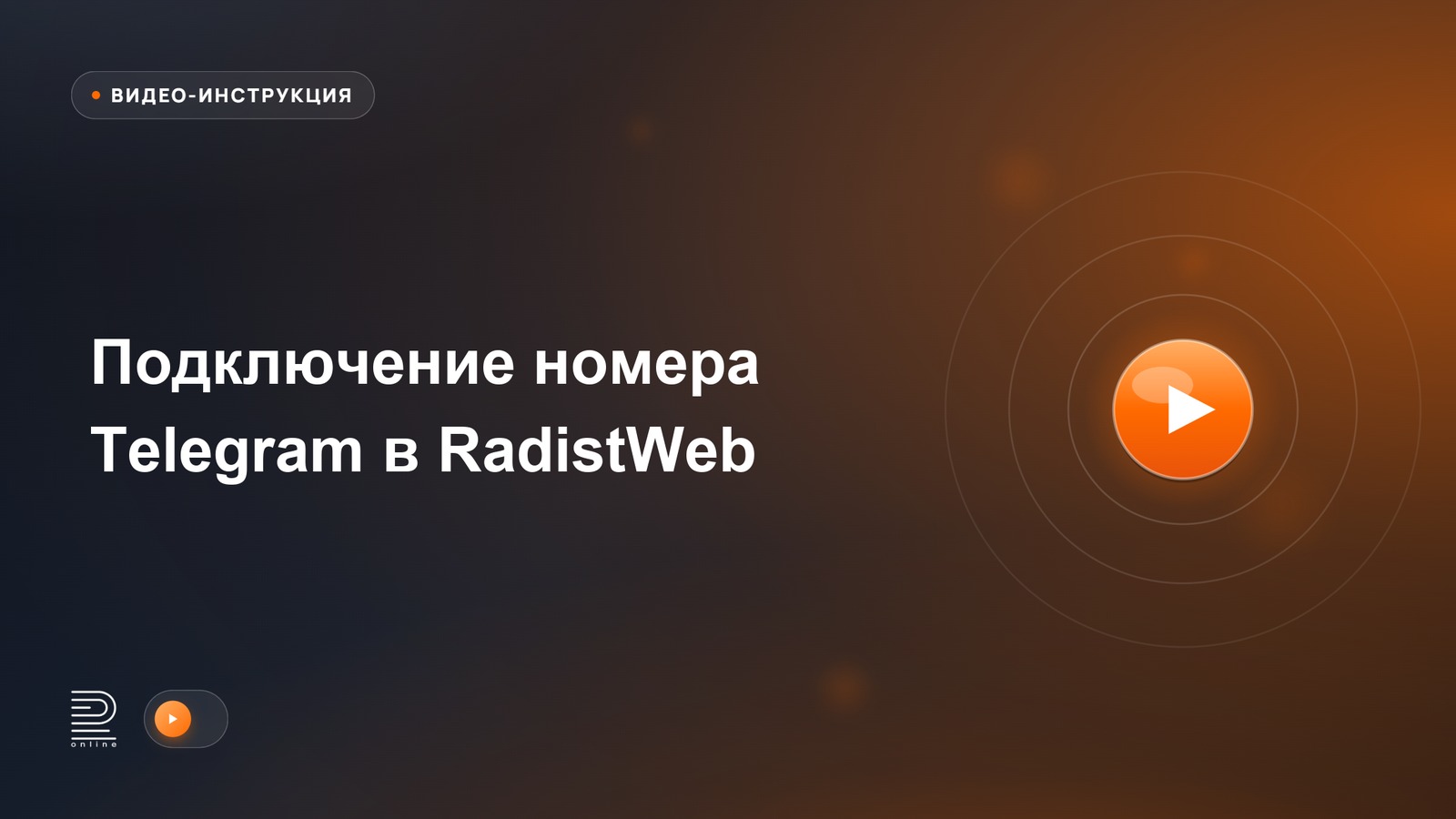 Видео-инструкция: Подключение номера Telegram в RadistWeb