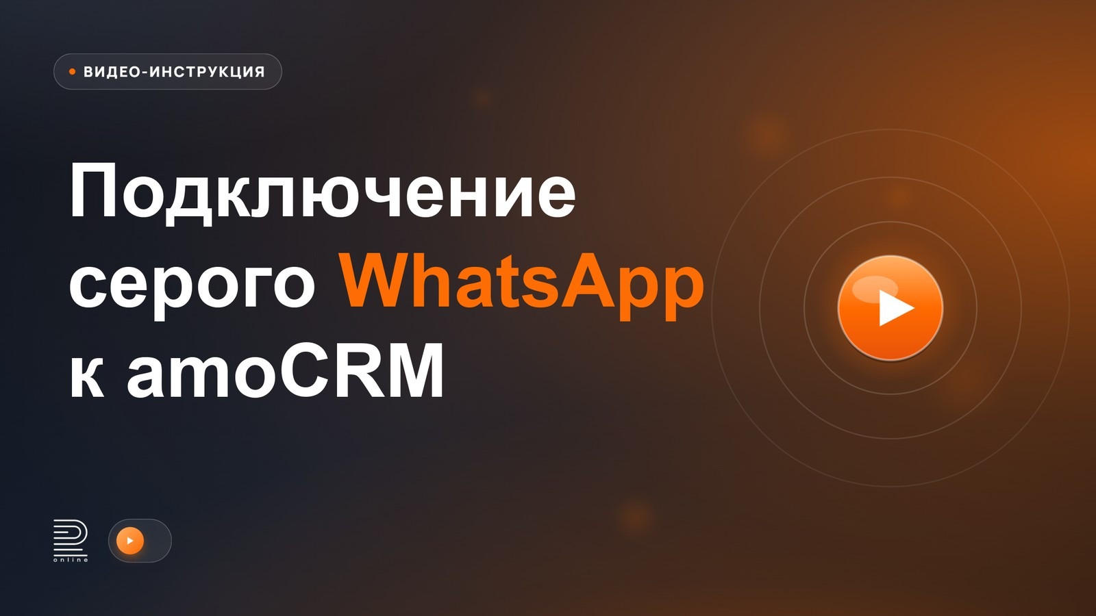 Видео-инструкция: Подключение интеграции WhatsApp + amoCRM