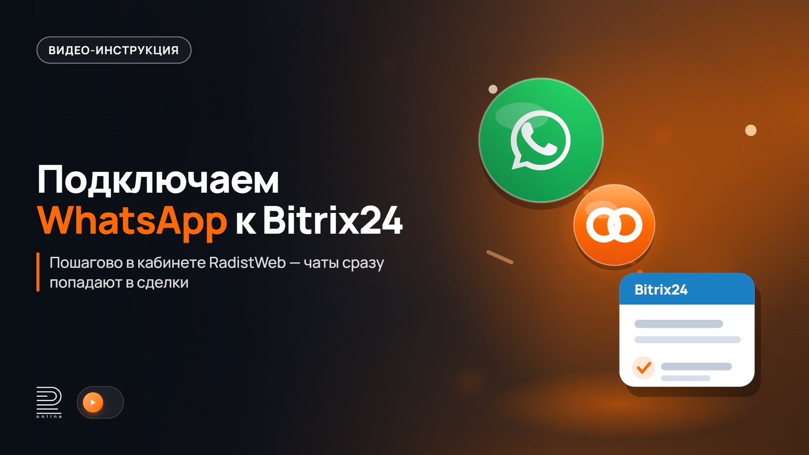 Видеоинструкция: Подключение интеграции WhatsApp + Битрикс24