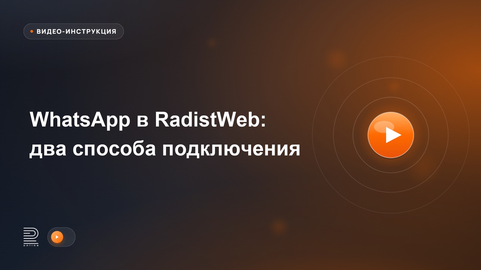 Видео-инструкция: WhatsApp в RadistWeb: два способа подключения
