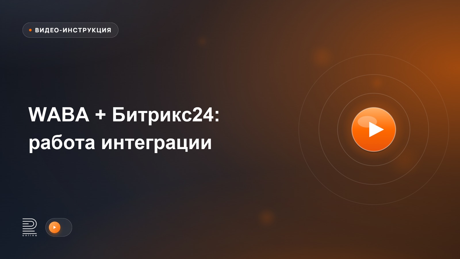 Видеоинструкция: WABA + Битрикс24: работа интеграции, роботы, бизнес-процессы и рассылки