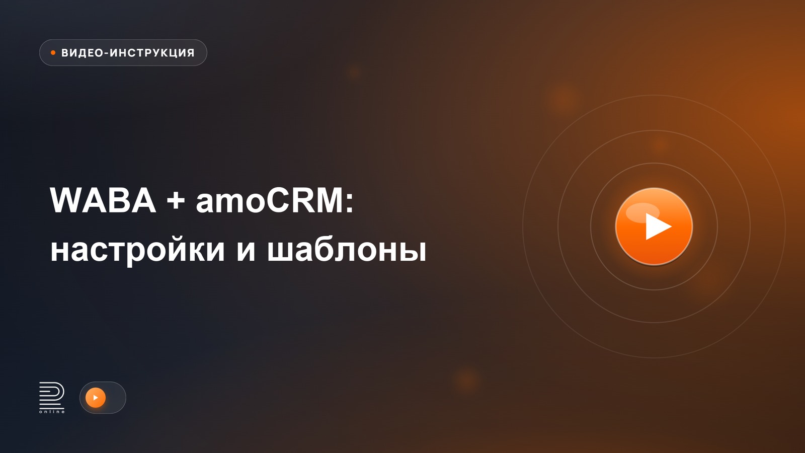 Видеоинструкция: WABA: настройки личного кабинета и создание шаблонов