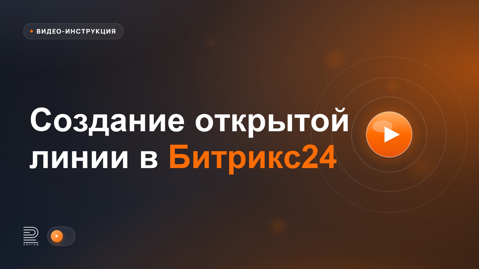Видео-инструкция: Создание открытой линии в Битрикс24