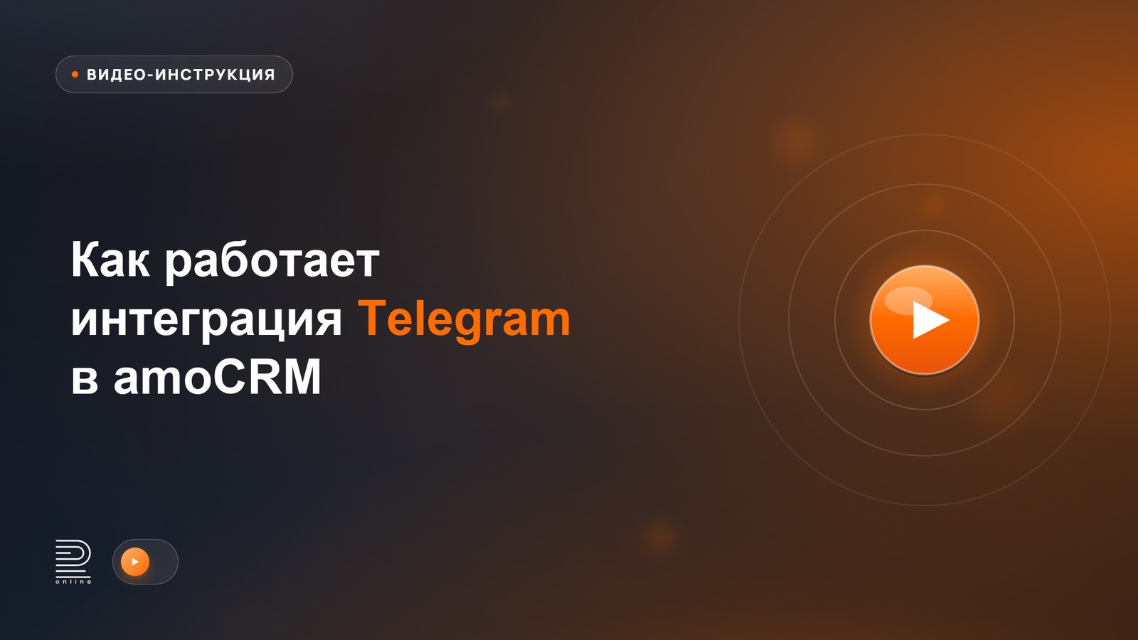 Видеоинструкция: как работает интеграция Telegram в amoCRM