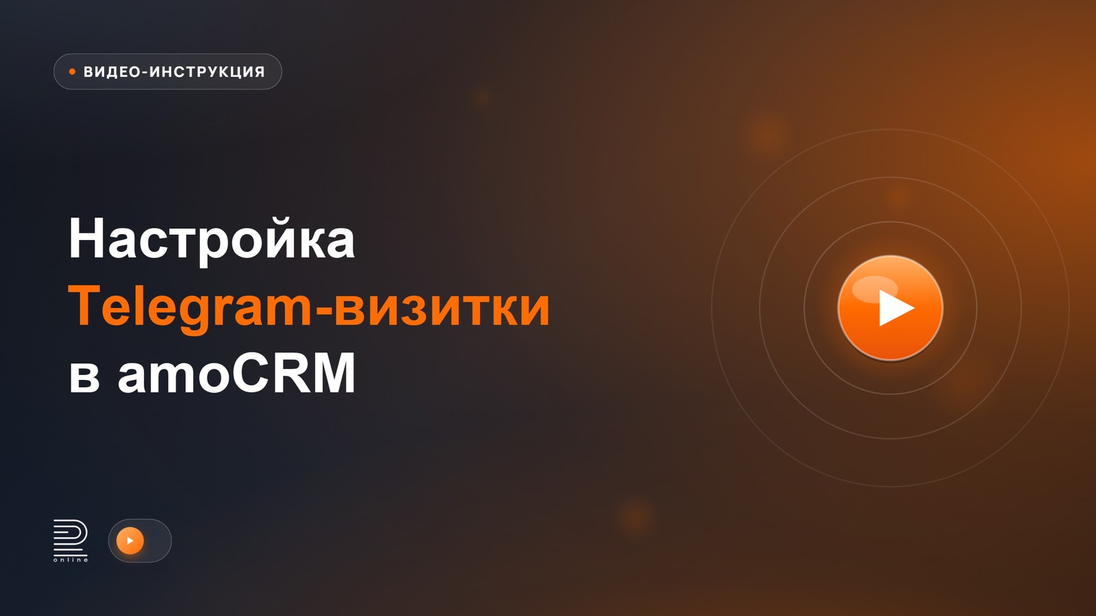 Видеоинструкция: настройка Telegram-визитки в amoCRM