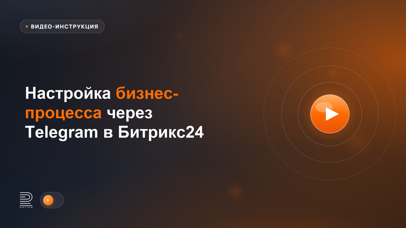 Видеоинструкция: как настроить бизнес-процесс через Telegram в Битрикс24