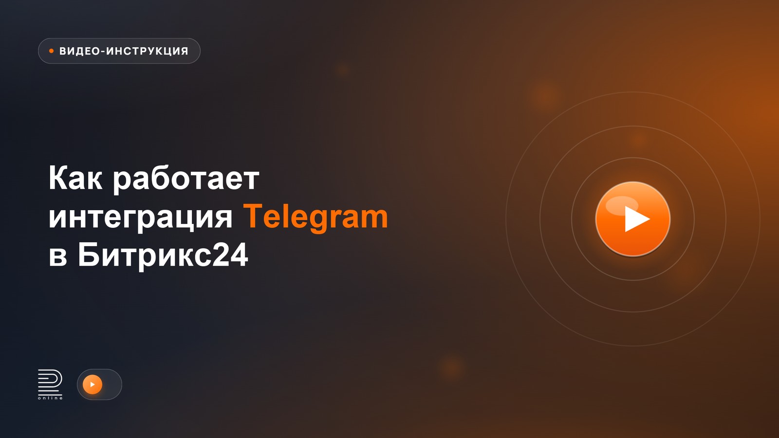 Видео-инструкция: как работает интеграция Telegram в Битрикс24