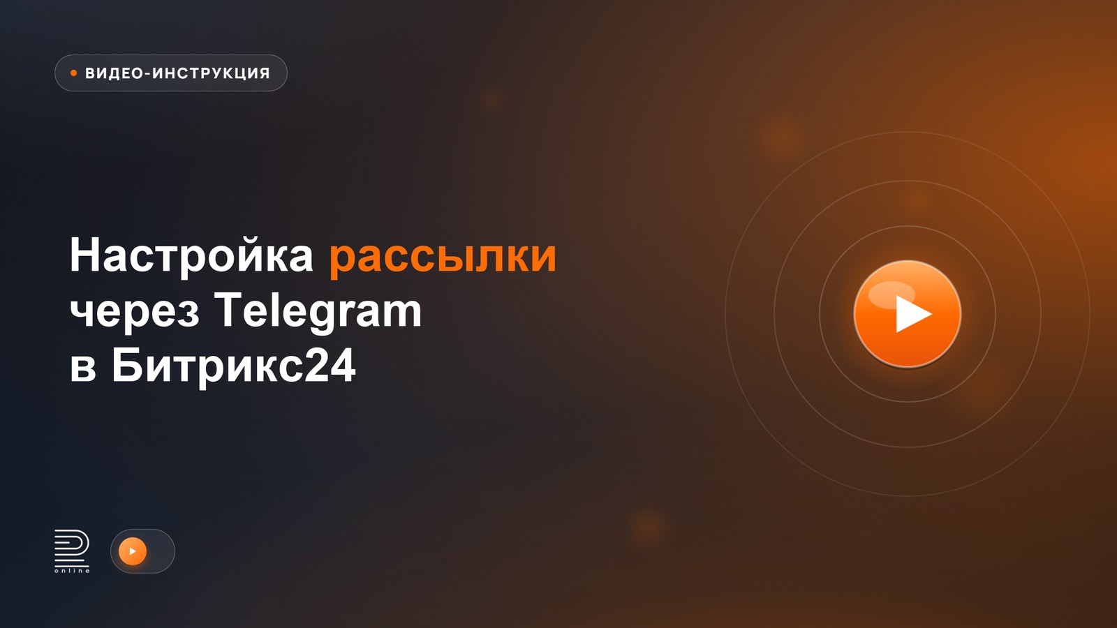 Видеоинструкция: как настроить рассылку через Telegram в Битрикс24
