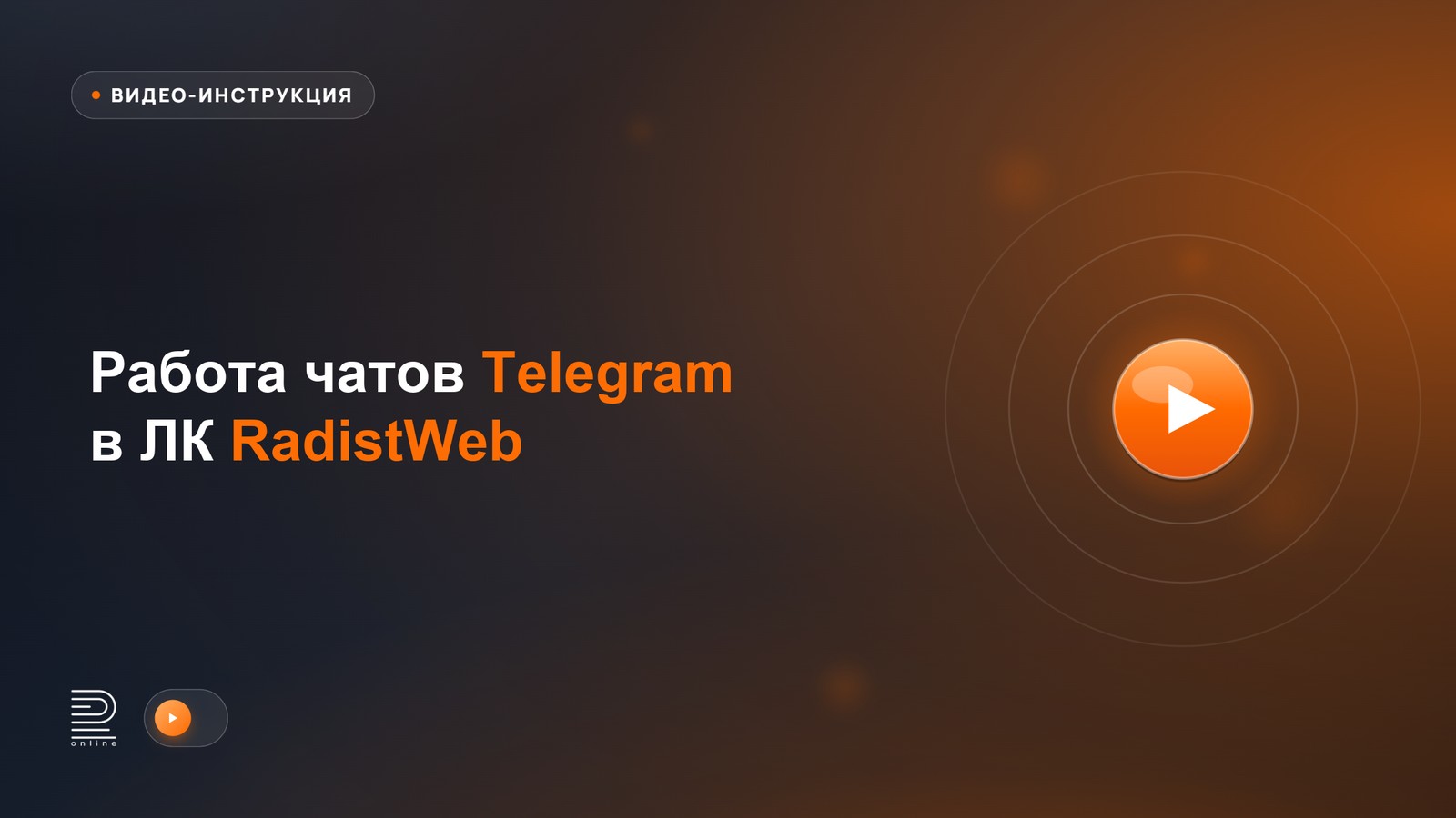 Видео-инструкция: работа чатов Telegram в личном кабинете RadistWeb