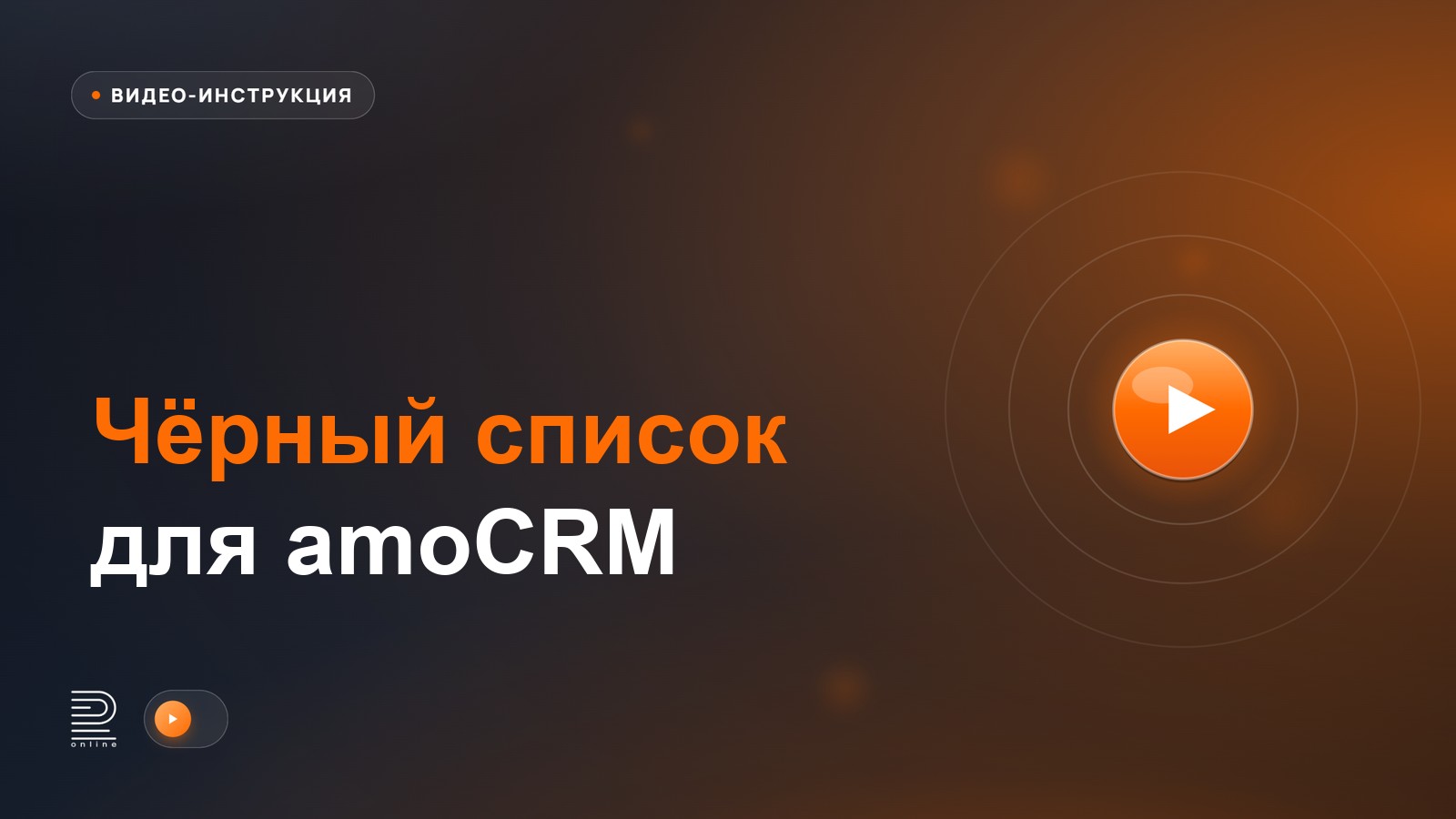 Видеоинструкция: Чёрный список для amoCRM