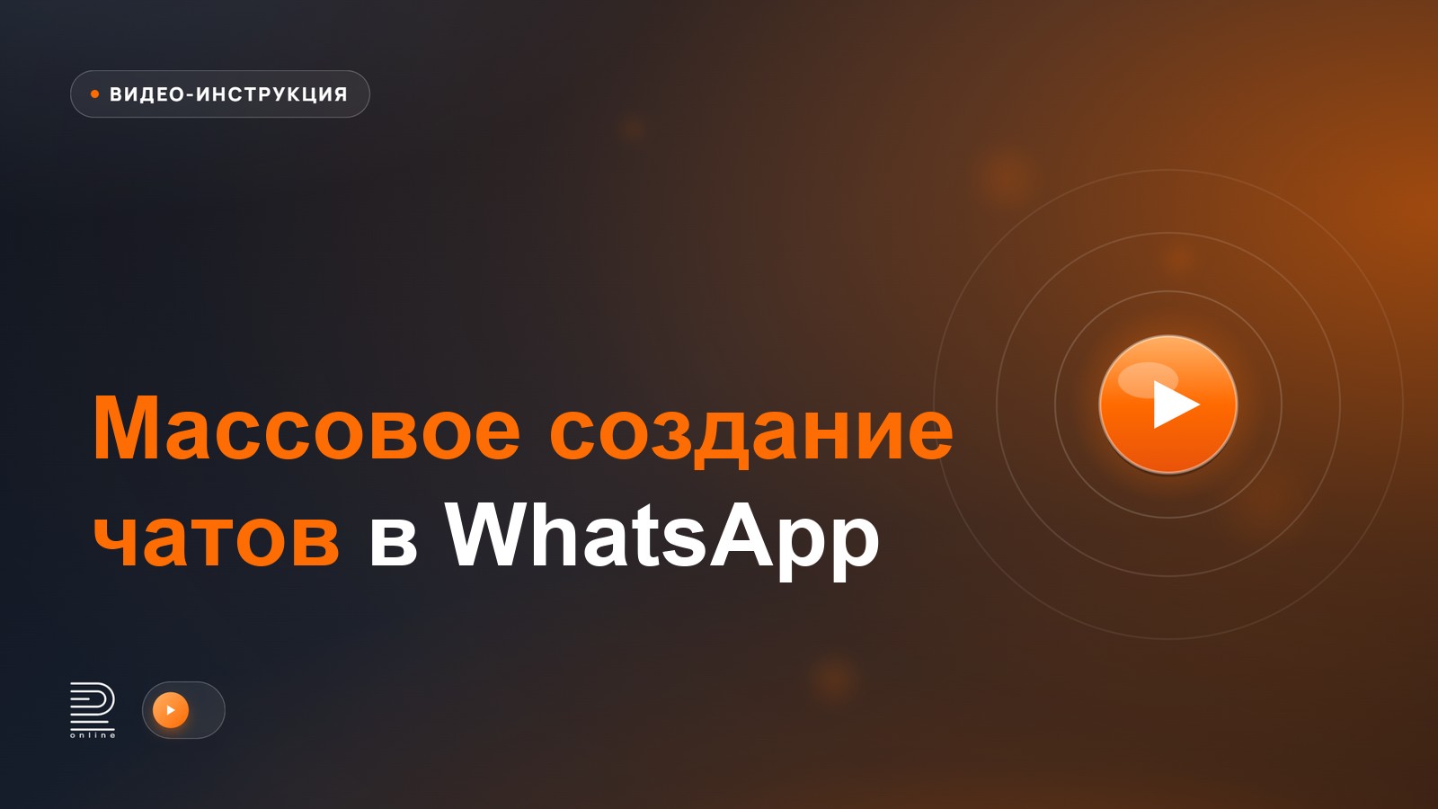 Видеоинструкция: Массовое создание чатов в WhatsApp