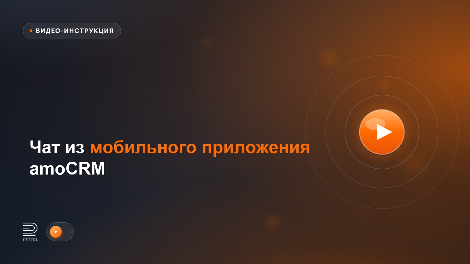 Видеоинструкция: Чат из мобильного приложения amoCRM