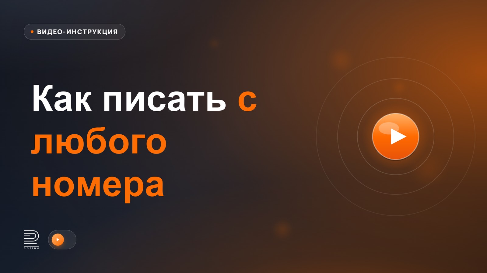 Видеоинструкция: Как писать с любого номера (мультиаккаунтинг)