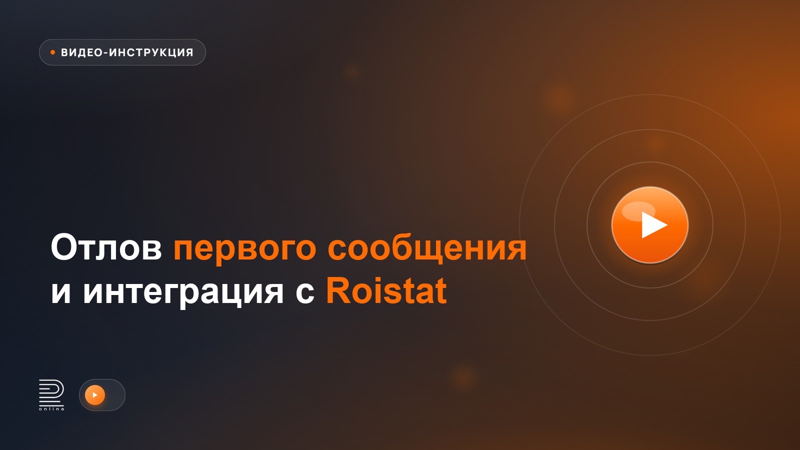 Видеоинструкция: Отлов первого сообщения и интеграция с Roistat