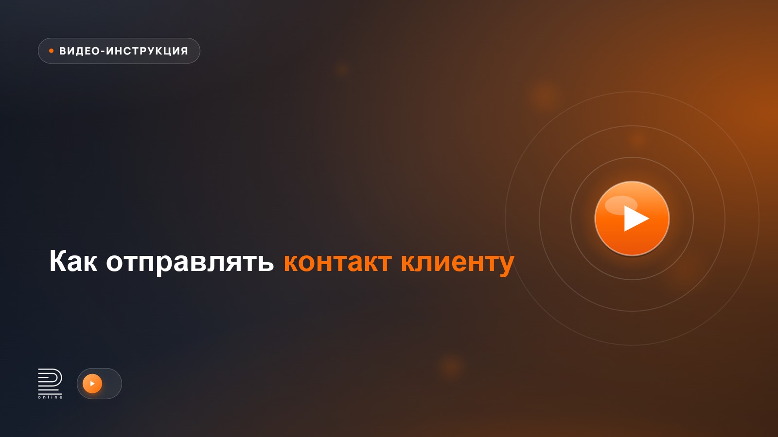 Видеоинструкция: Как отправлять контакт клиенту