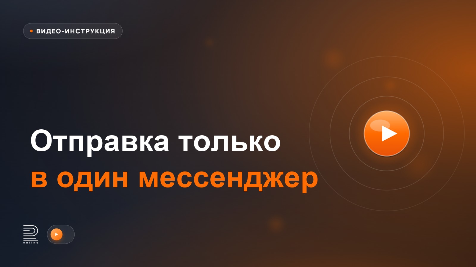 Видеоинструкция: Отправка только в один мессенджер