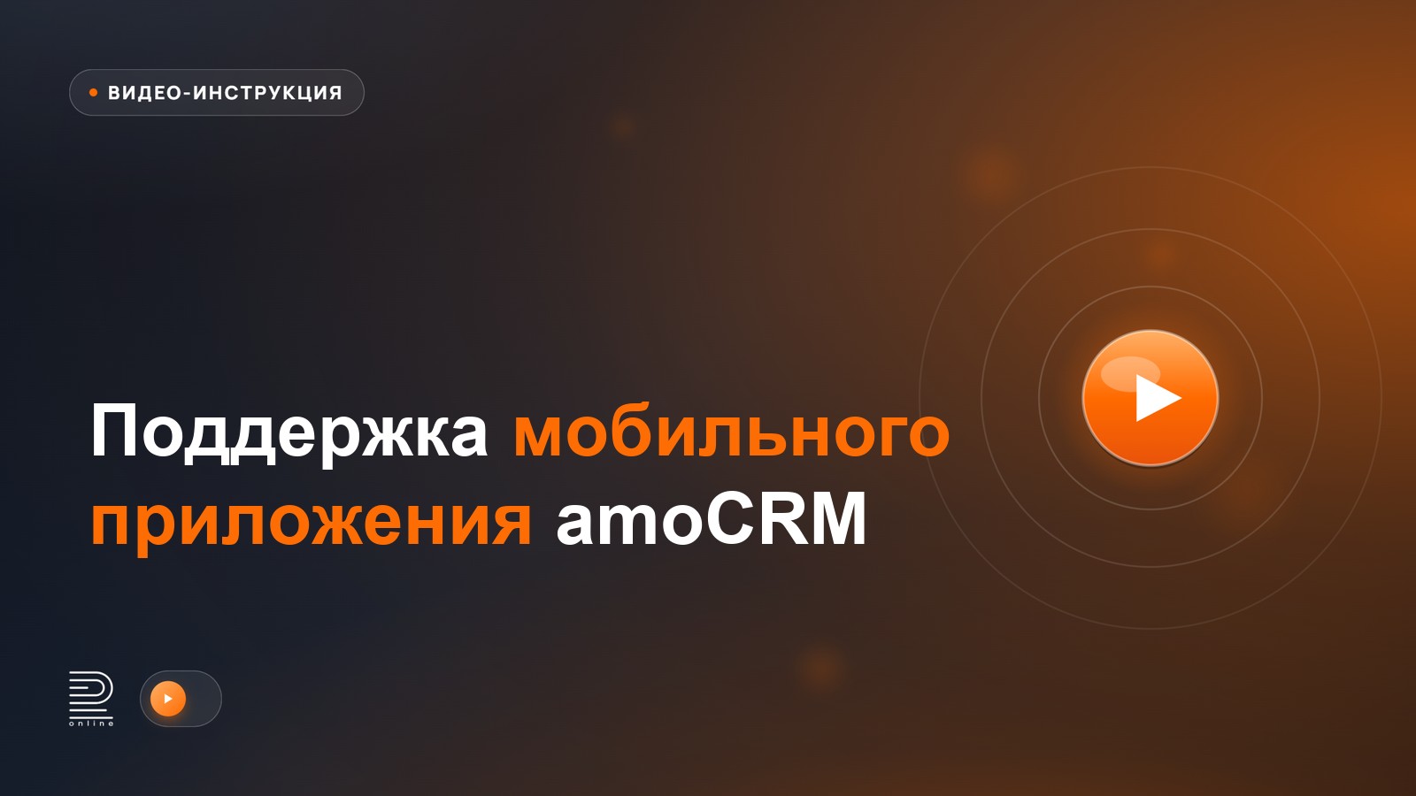 Видеоинструкция: Поддержка мобильного приложения amoCRM