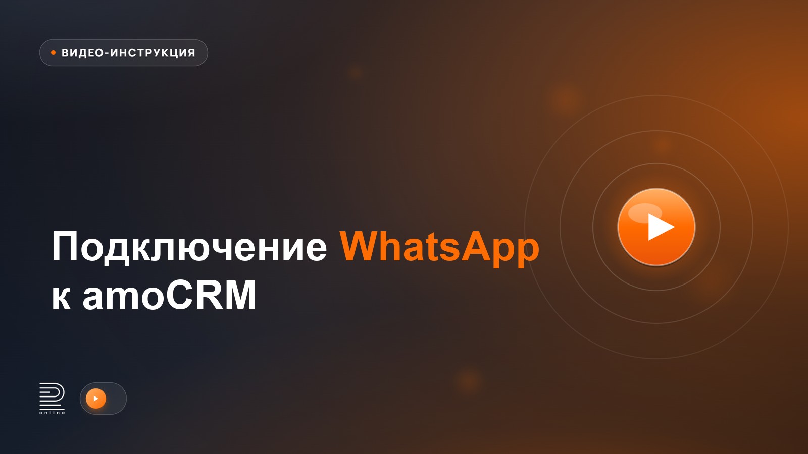 Видеоинструкция: Подключение WhatsApp к amoCRM
