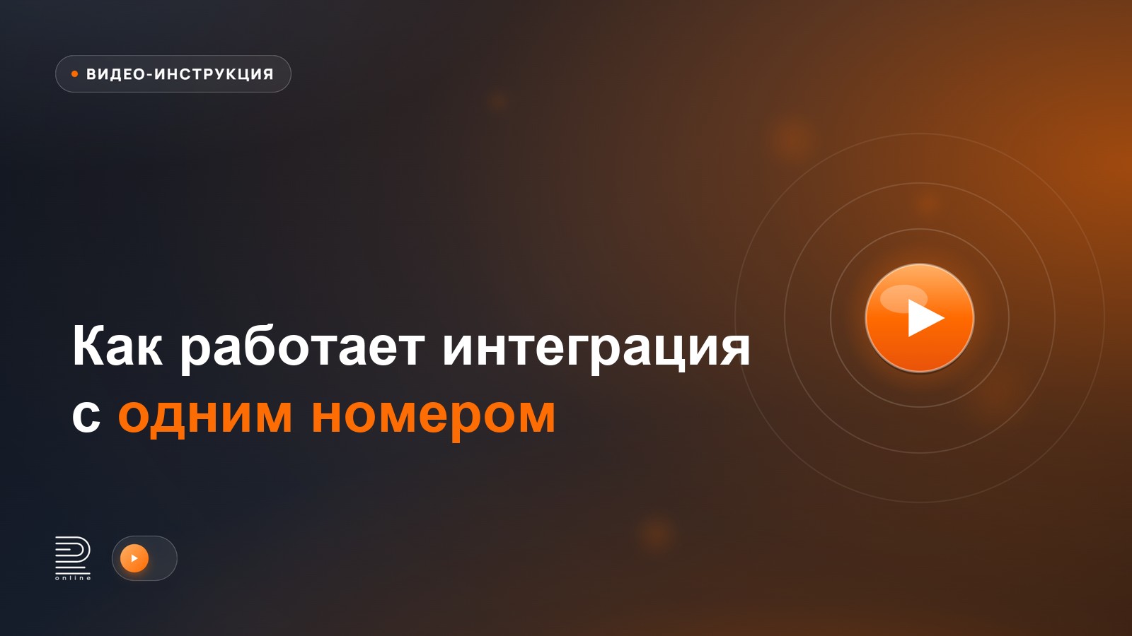 Видеоинструкция: как работает интеграция с одним подключённым номером