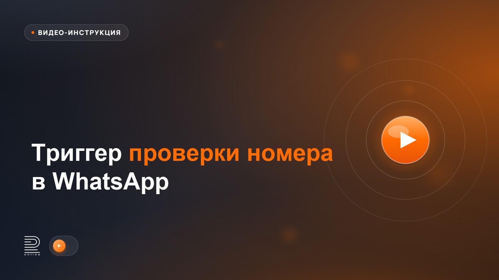 Видеоинструкция: Триггер проверки номера в WhatsApp