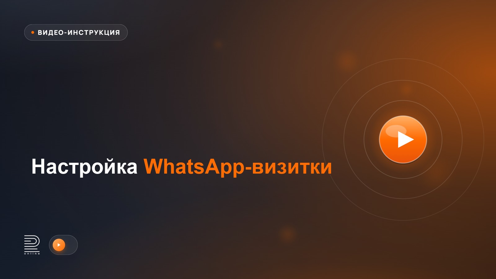 Видеоинструкция: Настройка WhatsApp-визитки