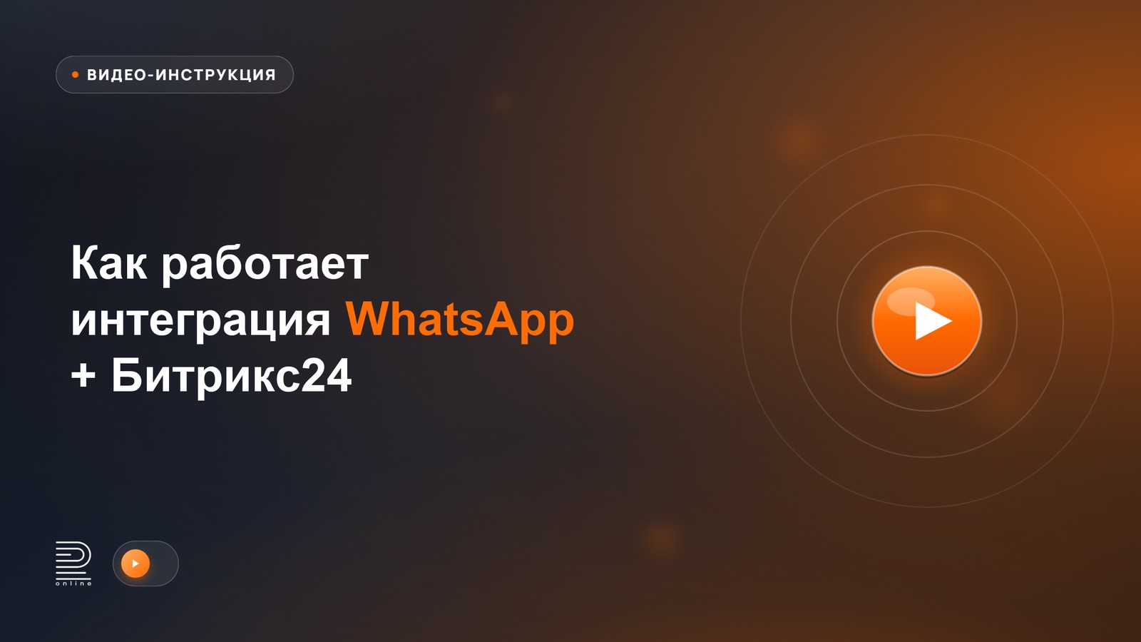 Видеоинструкция: как работает интеграция WhatsApp + Битрикс24