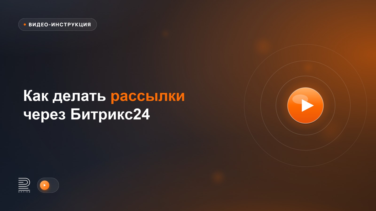 Видео-инструкция: как делать рассылки через Битрикс24