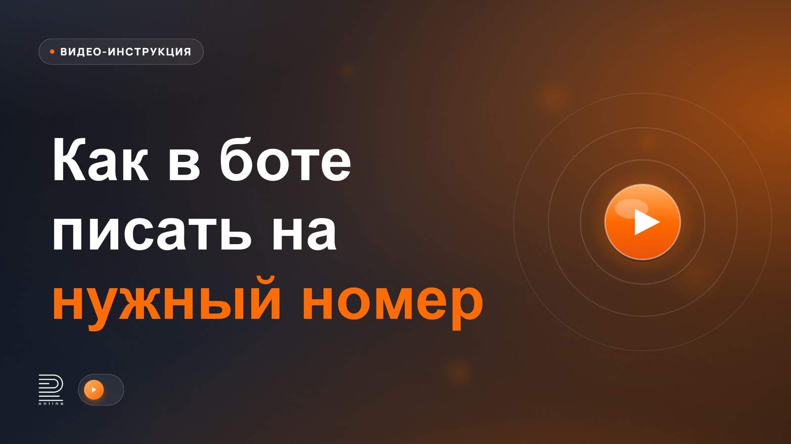 Видеоинструкция: Как в боте писать на нужный номер