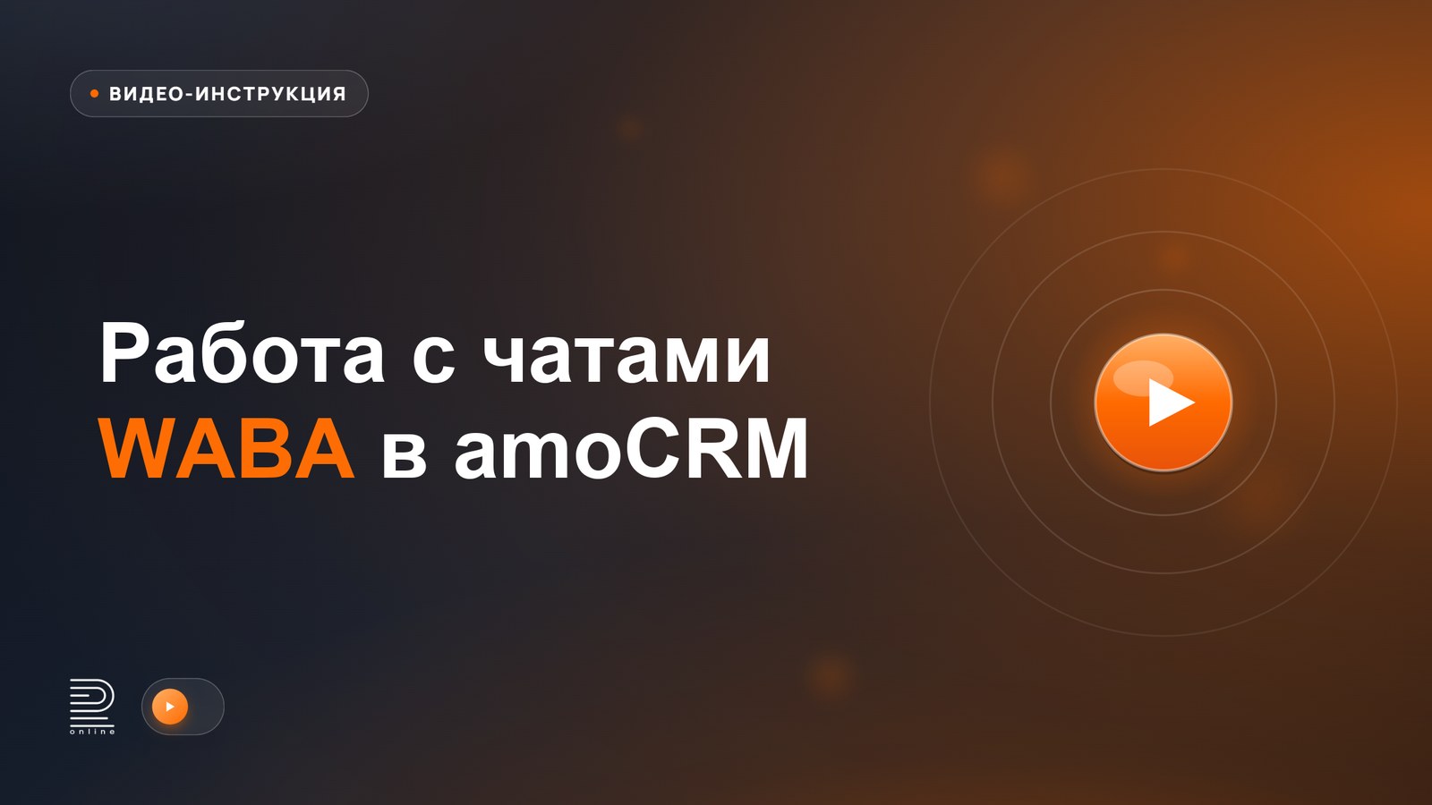 Видеоинструкция: Работа с чатами WABA в amoCRM