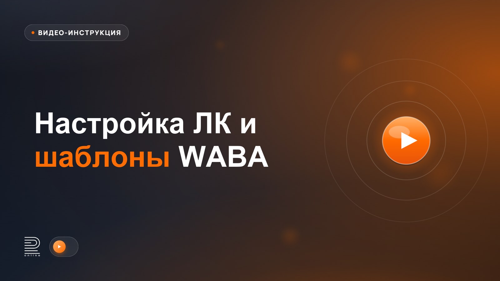 Видеоинструкция: Настройки и шаблоны WABA в amoCRM