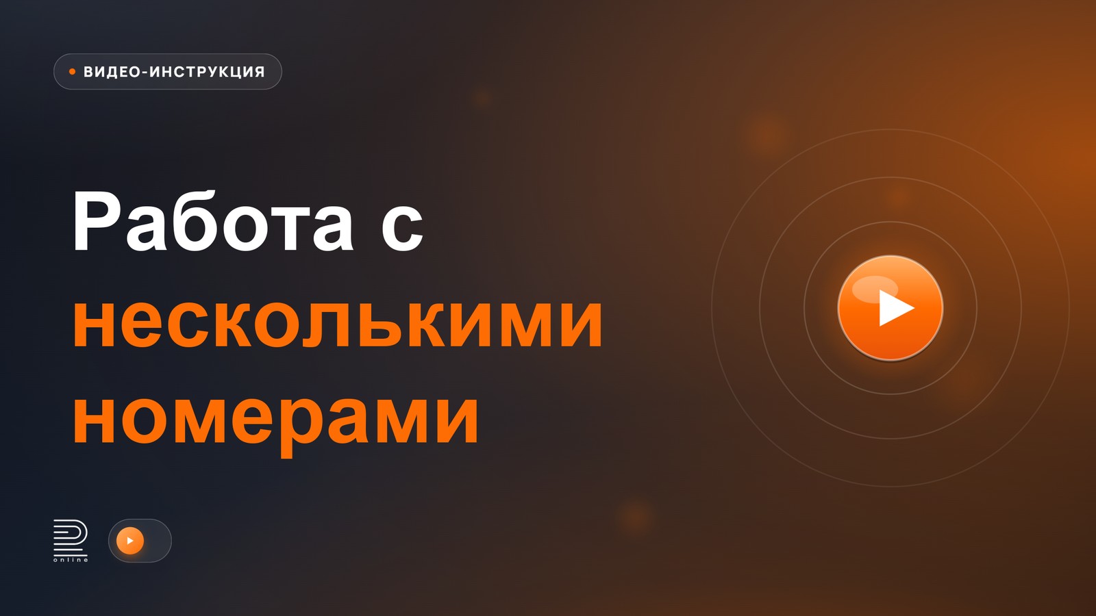 Видеоинструкция: Работа с несколькими номерами в amoCRM