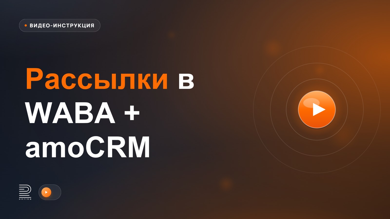 Видеоинструкция: Рассылки в WABA + amoCRM