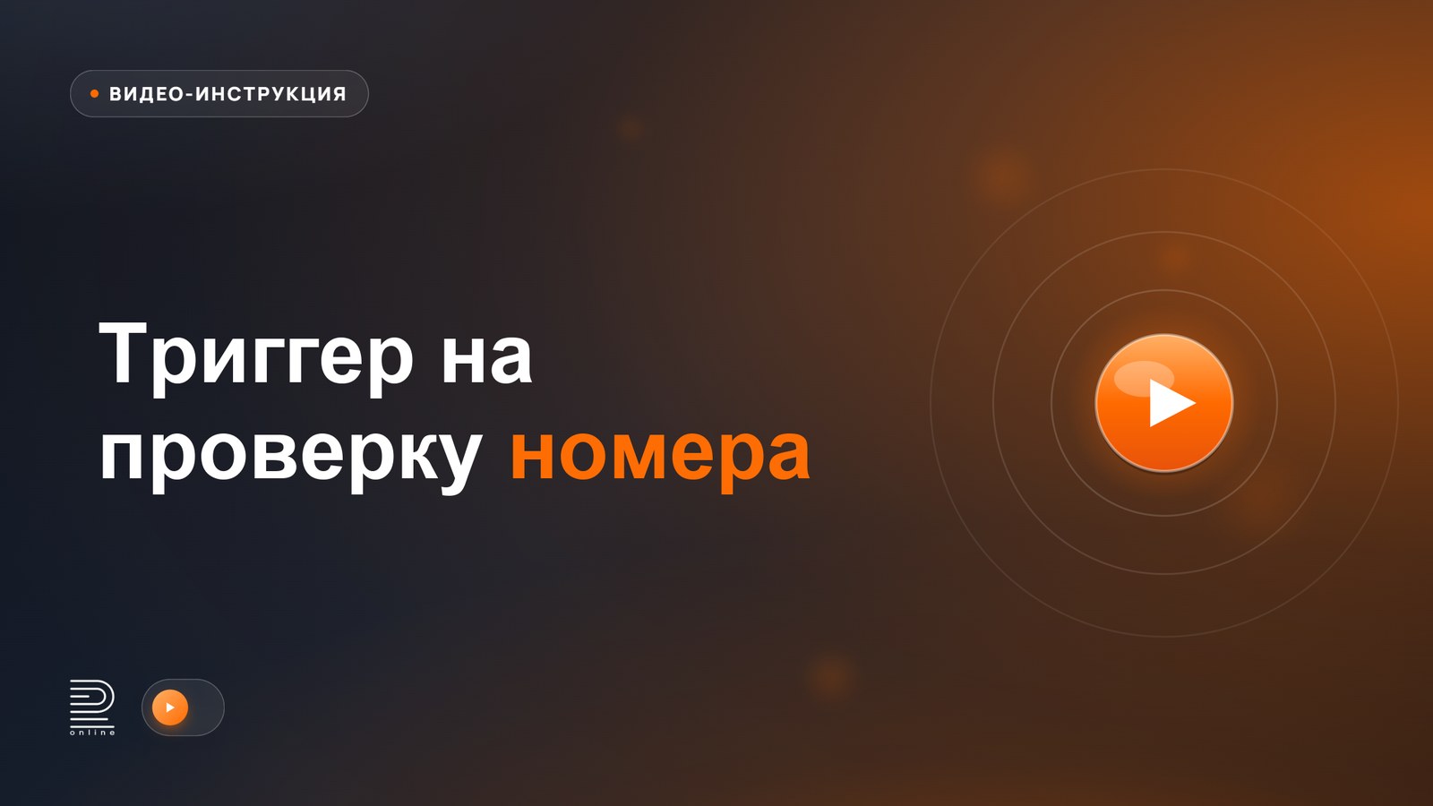 Видеоинструкция: Триггер проверки номера в WhatsApp