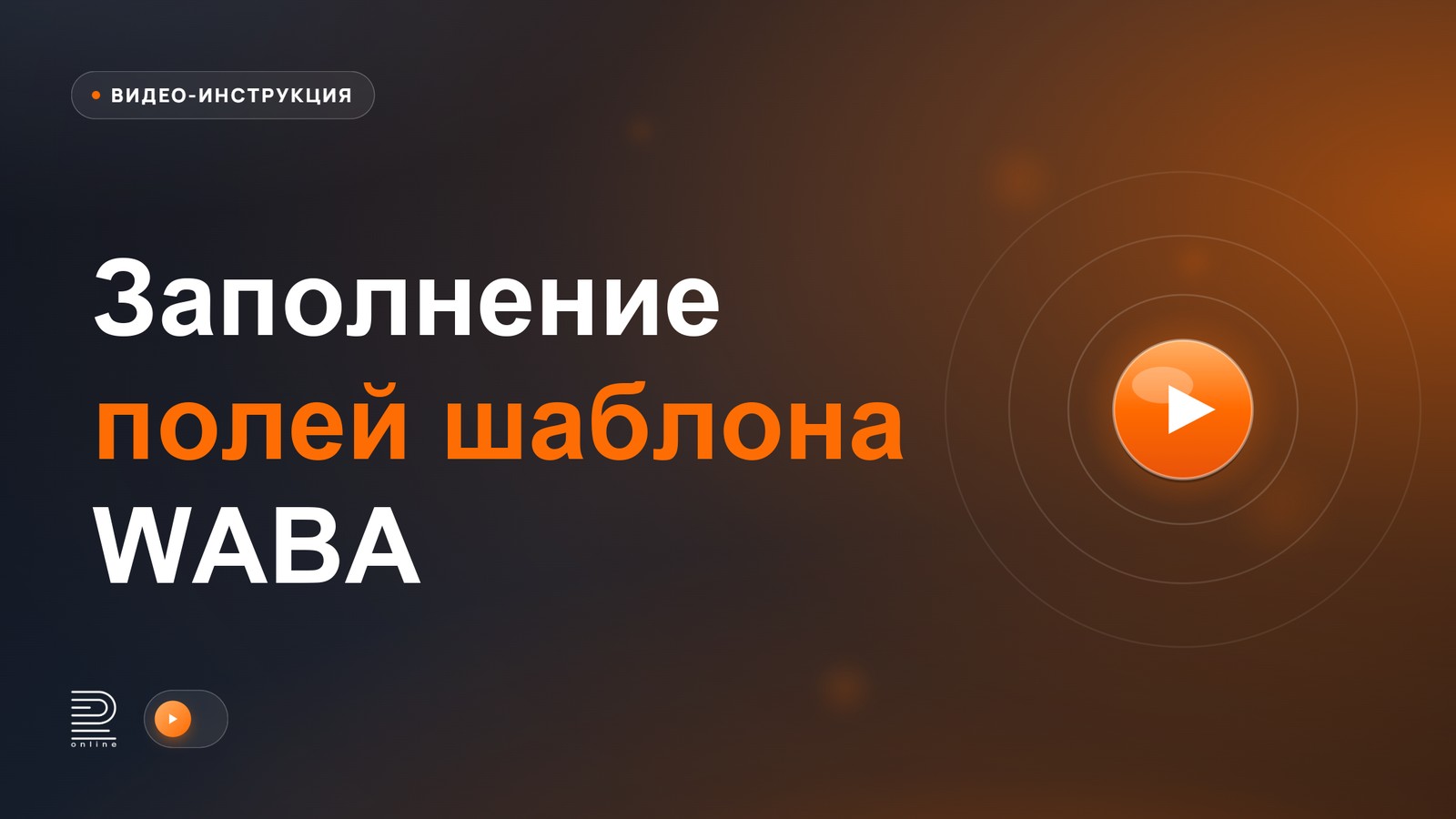 Видеоинструкция: Заполнение полей шаблона WABA